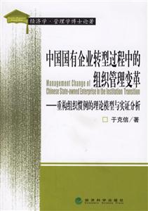 中國國有企業(yè)轉(zhuǎn)型過程中的組織管理變革:重構(gòu)組織慣例的理論模型與實證分析 中國國有企業(yè)轉(zhuǎn)型過程中的組織管理變革:重構(gòu)組織慣例的理論模型與實證分析