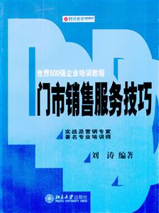 世界500強企業(yè)培訓(xùn)教程門市銷售服務(wù)技巧 世界500強企業(yè)培訓(xùn)教程門市銷售服務(wù)技巧
