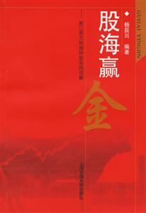 股海贏金新江恩方陣圖炒股實(shí)戰(zhàn)詳解 股海贏金新江恩方陣圖炒股實(shí)戰(zhàn)詳解