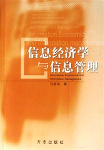 信息經(jīng)濟(jì)學(xué)與信息管理 信息經(jīng)濟(jì)學(xué)與信息管理