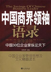 中國商界領袖語錄中國30位企業家縱論天下