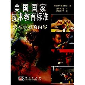 美國國家技術教育標準技術學習的內容 美國國家技術教育標準技術學習的內容
