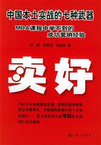 中國本土實(shí)戰(zhàn)的七種武器MBA課程中學(xué)不到的成功營銷經(jīng)驗(yàn)賣好 中國本土實(shí)戰(zhàn)的七種武器MBA課程中學(xué)不到的成功營銷經(jīng)驗(yàn)賣好