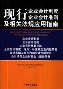 現行企業會計制度企業會計準則及相關法規應用指南 現行企業會計制度企業會計準則及相關法規應用指南