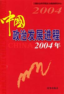 中國政治發(fā)展進(jìn)程2004年 中國政治發(fā)展進(jìn)程2004年