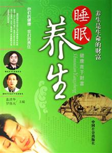 睡眠養(yǎng)生 睡眠養(yǎng)生