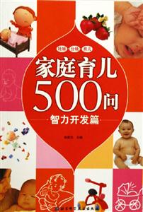 家庭育兒500問:智力開發篇 家庭育兒500問:智力開發篇