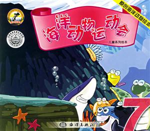 海洋動物運動會7 海洋動物運動會7