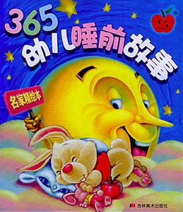 365幼兒睡前故事名家精繪本 365幼兒睡前故事名家精繪本