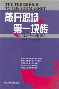 敲開職場的第一塊磚:寫給大學生朋友 敲開職場的第一塊磚:寫給大學生朋友