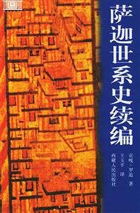 薩迦世系史續(xù)編 薩迦世系史續(xù)編