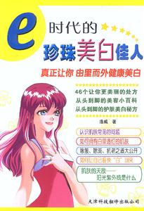 e時代的珍珠美白佳人:真正讓你由里而外健康美白 e時代的珍珠美白佳人:真正讓你由里而外健康美白