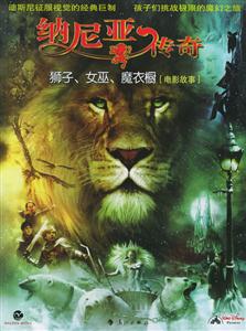 納尼亞傳奇:獅子、女巫、魔衣櫥