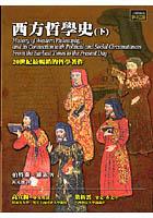 西方哲學(xué)史 西方哲學(xué)史
