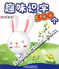 趣味識(shí)字300個(gè):龜兔賽跑 趣味識(shí)字300個(gè):龜兔賽跑