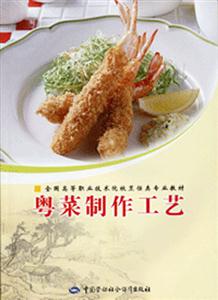 粵菜制作工藝 粵菜制作工藝