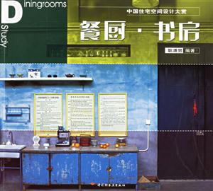 中國住宅空間設(shè)計大賞:餐廚書房 中國住宅空間設(shè)計大賞:餐廚書房