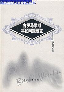 古羅馬早期平民問題研究北京師范大學(xué)博士文庫15 古羅馬早期平民問題研究北京師范大學(xué)博士文庫15