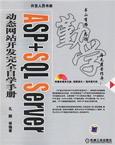ASP+SQLServer動態網站開發完全自學手冊 ASP+SQLServer動態網站開發完全自學手冊