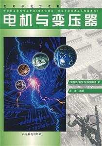 電機(jī)與變壓器 電機(jī)與變壓器