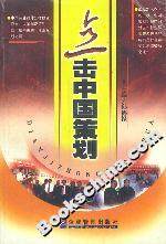 點(diǎn)擊中國策劃 點(diǎn)擊中國策劃