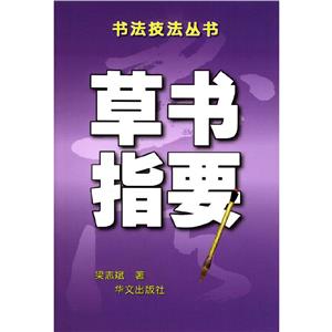 書法技法叢書草書指要 書法技法叢書草書指要