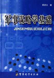 軍事謀略學(xué)基礎(chǔ) 軍事謀略學(xué)基礎(chǔ)