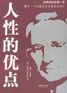 人性的優(yōu)點 人性的優(yōu)點