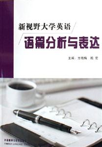 新視野大學英語篇分析與表達 新視野大學英語篇分析與表達