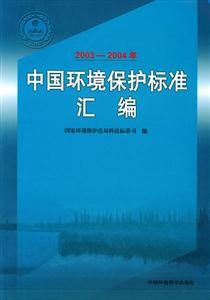 中國環(huán)境保護標準匯編 中國環(huán)境保護標準匯編