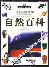 自然百科 自然百科