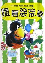 小海豚美術漸進課堂隨意涂涂畫 小海豚美術漸進課堂隨意涂涂畫