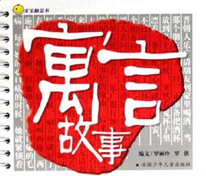 寓言故事寶寶膝蓋書(shū) 寓言故事寶寶膝蓋書(shū)