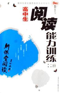 高中生閱讀能力訓練 高中生閱讀能力訓練