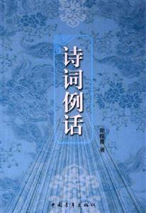詩(shī)詞例話 詩(shī)詞例話