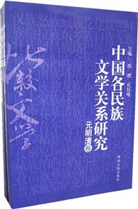 中國各民族文學(xué)關(guān)系研究 中國各民族文學(xué)關(guān)系研究