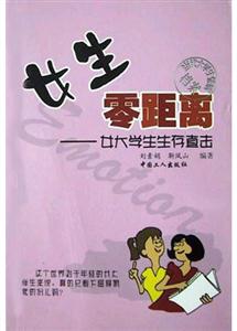 《女生零距離―女大學(xué)生生存直擊》讀后感：女大學(xué)生生存實(shí)錄，揭秘成功背后的堅(jiān)韌與智慧！