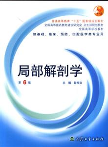 局部解剖學(xué) 第6版 局部解剖學(xué) 第6版