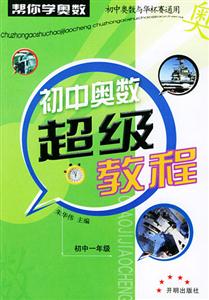 初中奧數超級教程 初中奧數超級教程