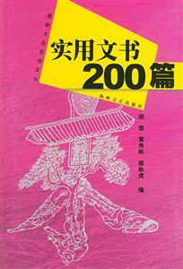 實(shí)用文書(shū)200篇 實(shí)用文書(shū)200篇