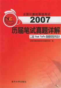 2007歷屆筆試真題詳解:二級VisualFoxPro數據庫程序設計 2007歷屆筆試真題詳解:二級VisualFoxPro數據庫程序設計