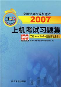 2007上機(jī)考試習(xí)題集:二級(jí)VisualFoxPro數(shù)據(jù)庫(kù)程序設(shè)計(jì) 2007上機(jī)考試習(xí)題集:二級(jí)VisualFoxPro數(shù)據(jù)庫(kù)程序設(shè)計(jì)