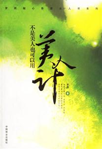 不是美人也可以用美人計(jì) 不是美人也可以用美人計(jì)