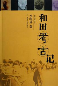 和田考古記新疆社會(huì)史叢書 和田考古記新疆社會(huì)史叢書