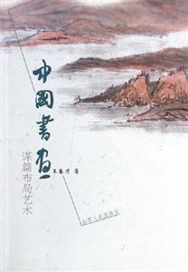 中國書畫謀篇布局藝術 中國書畫謀篇布局藝術