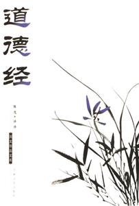 道德經(jīng) 道德經(jīng)