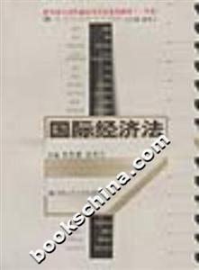 國際經(jīng)濟(jì)法21世紀(jì)法學(xué)系列教材 國際經(jīng)濟(jì)法21世紀(jì)法學(xué)系列教材