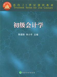 初級(jí)會(huì)計(jì)學(xué)面向21世紀(jì)課程教材 初級(jí)會(huì)計(jì)學(xué)面向21世紀(jì)課程教材