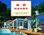 庭園風(fēng)格與設(shè)計(jì) 庭園風(fēng)格與設(shè)計(jì)