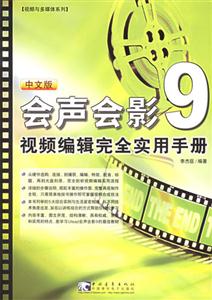 會聲會影9視頻編輯完全實(shí)用手冊 會聲會影9視頻編輯完全實(shí)用手冊